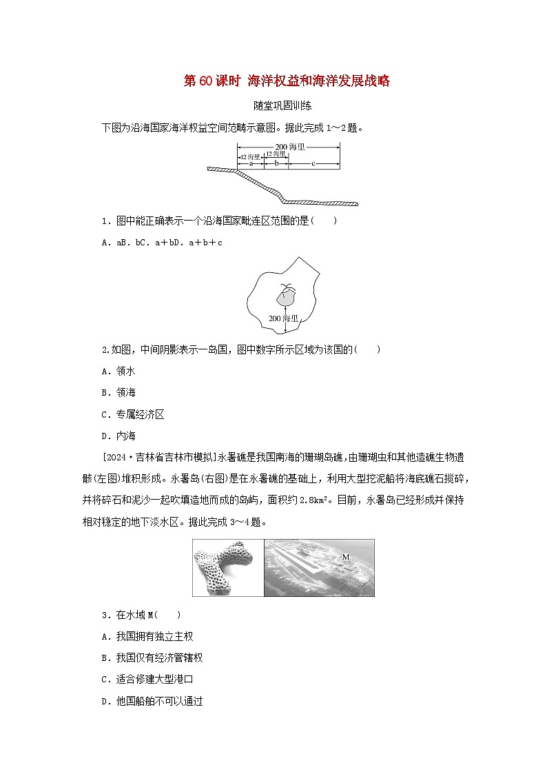 2025版高考地理全程一轮复习巩固训练第十四章环境与发展第60课时海洋权益和海洋发展战略01