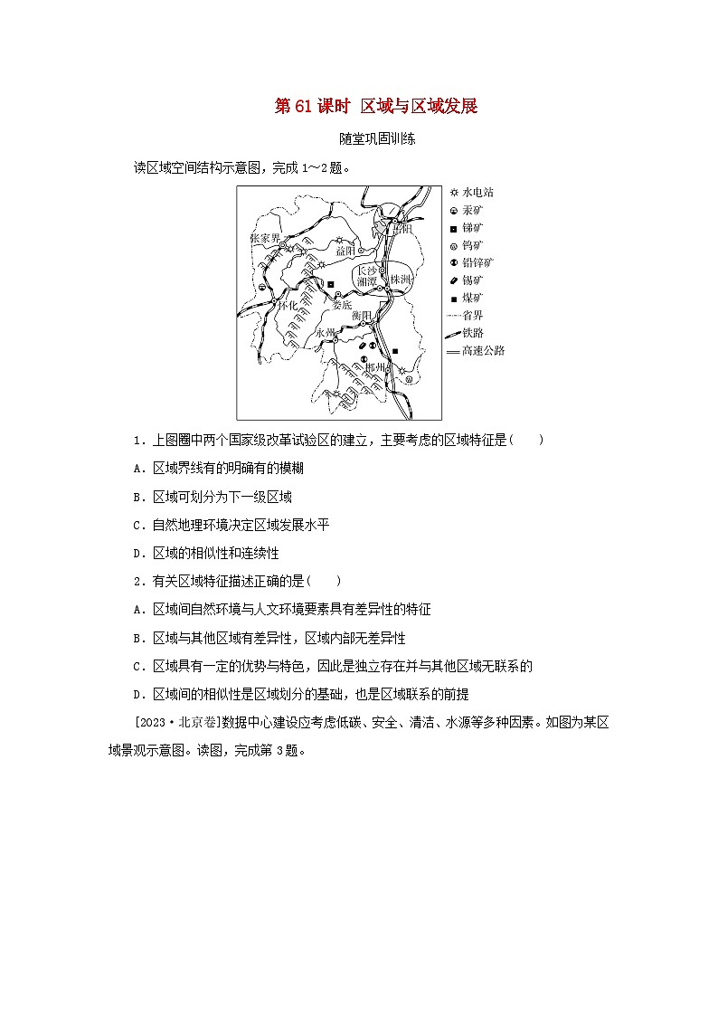 2025版高考地理全程一轮复习巩固训练第十五章区域与区域发展第61课时区域与区域发展第1页