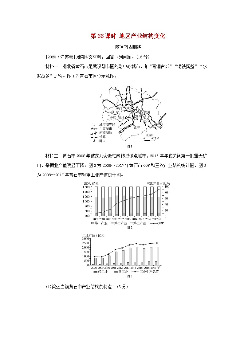 2025版高考地理全程一轮复习巩固训练第十七章城市产业与区域发展第66课时地区产业结构变化第1页