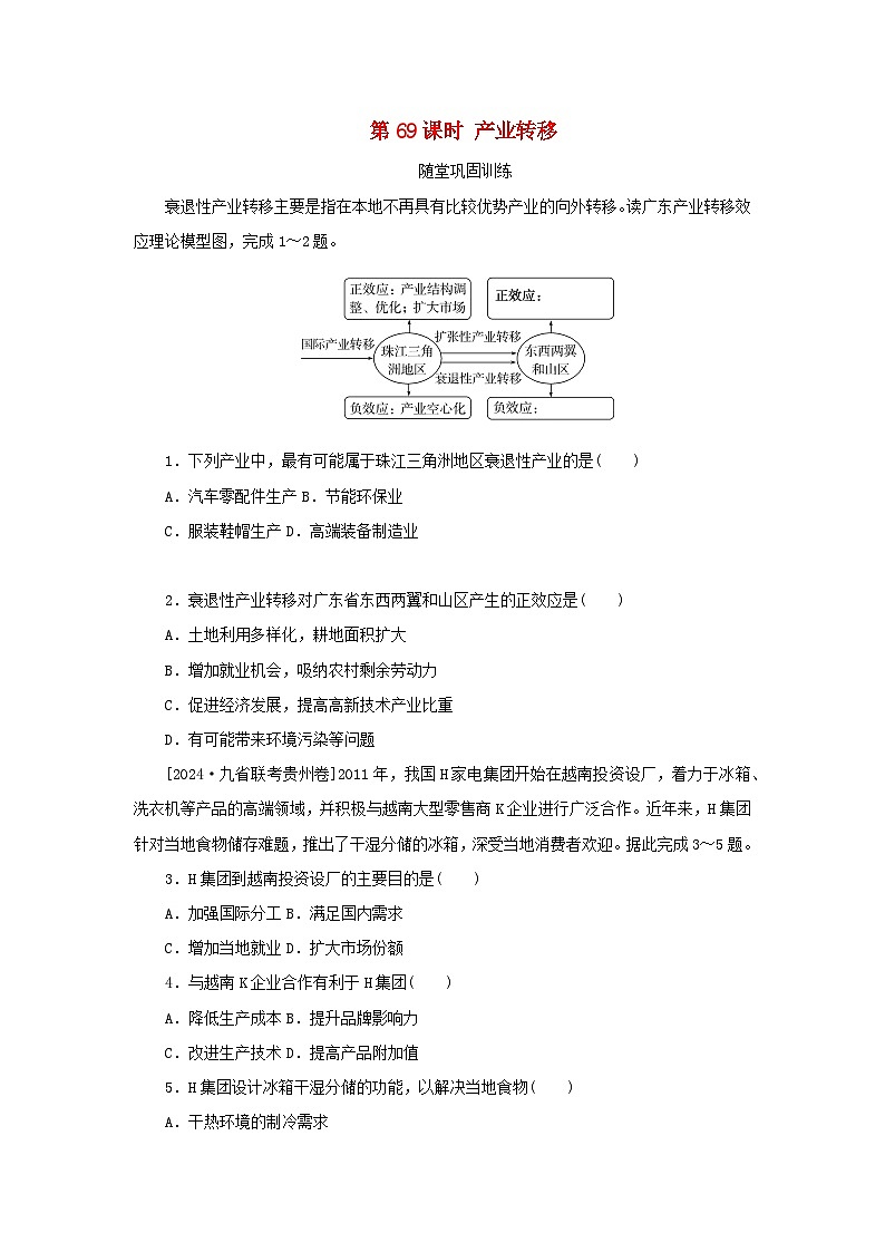 2025版高考地理全程一轮复习巩固训练第十八章区际联系与区域协调发展第69课时产业转移01