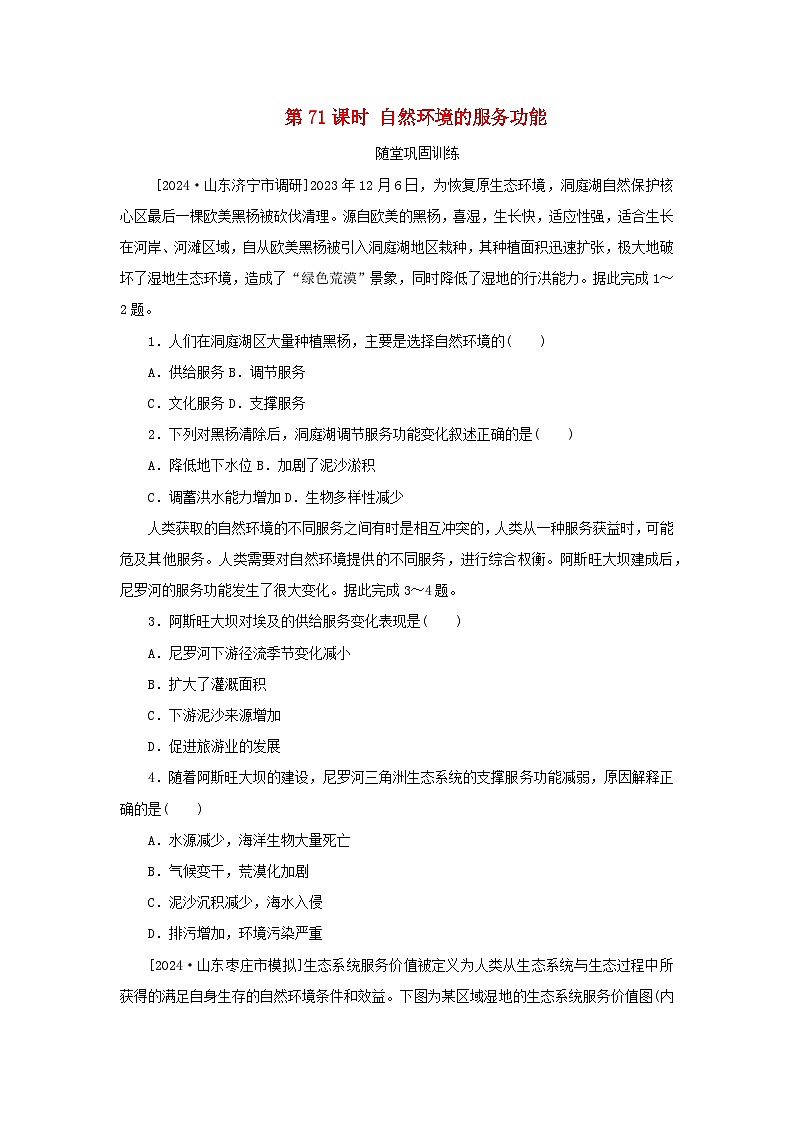 2025版高考地理全程一轮复习巩固训练第十九章自然环境与人类社会第71课时自然环境的服务功能01