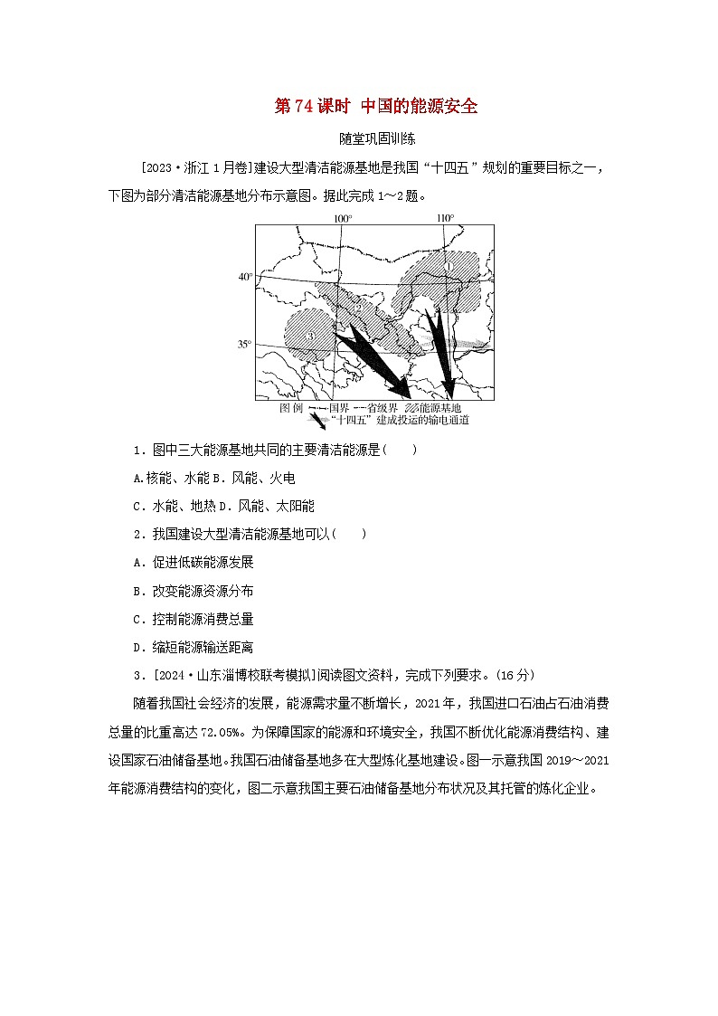 2025版高考地理全程一轮复习巩固训练第二十章资源安全与国家安全第74课时中国的能源安全第1页