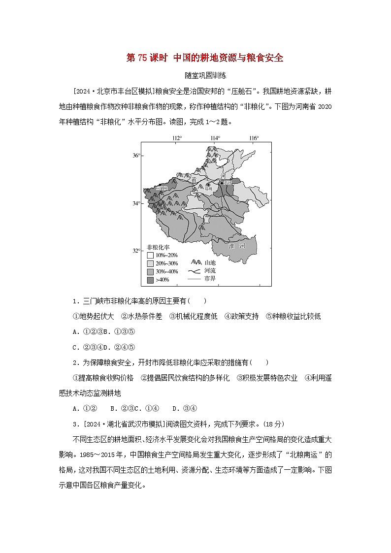 2025版高考地理全程一轮复习巩固训练第二十章资源安全与国家安全第75课时中国的耕地资源与粮食安全第1页