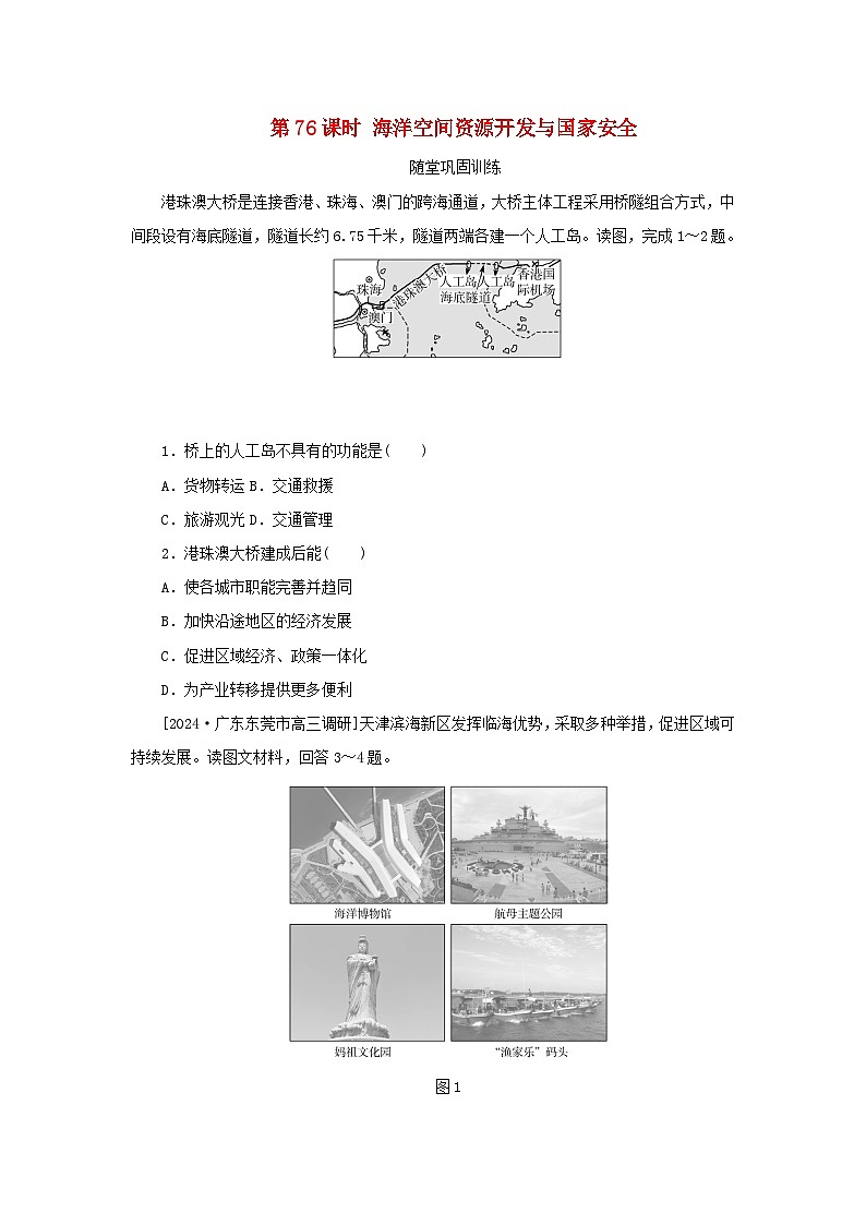 2025版高考地理全程一轮复习巩固训练第二十章资源安全与国家安全第76课时海洋空间资源开发与国家安全第1页