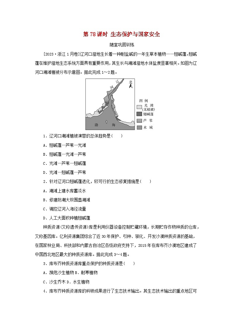 2025版高考地理全程一轮复习巩固训练第二十一章环境安全与国家安全第78课时生态保护与国家安全第1页