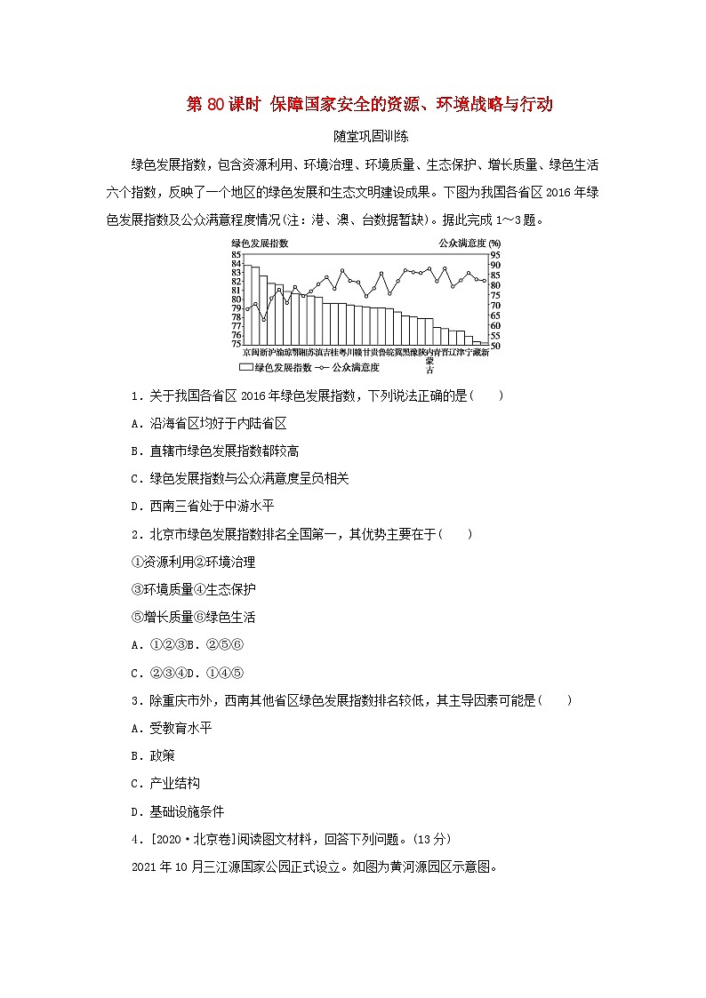 2025版高考地理全程一轮复习巩固训练第二十一章环境安全与国家安全第80课时保障国家安全的资源环境战略与行动第1页