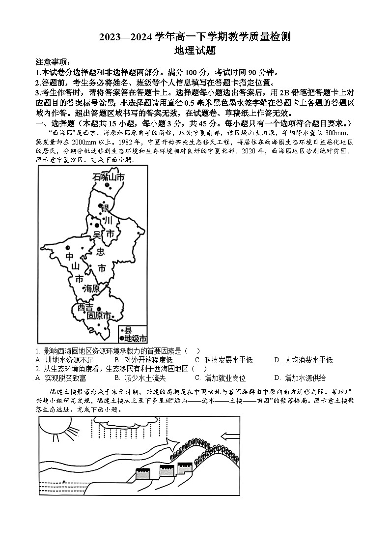 山东省菏泽市2023-2024学年高一下学期7月期末考试 地理试题 Word版含答案01