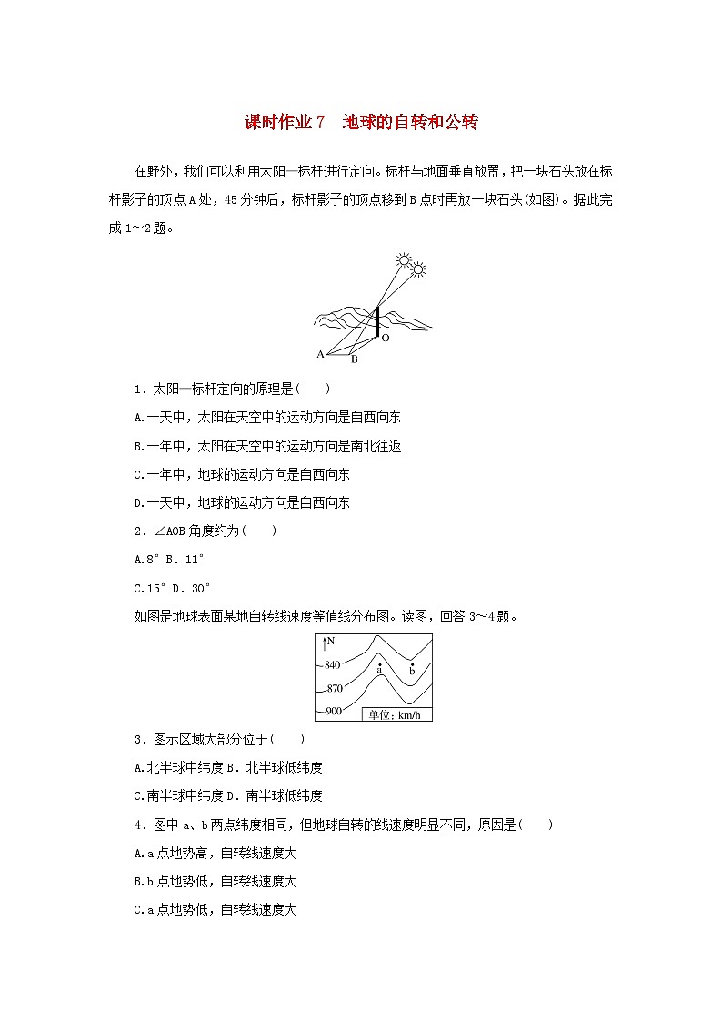 2025版高考地理全程一轮复习课时作业7地球的自转和公转01