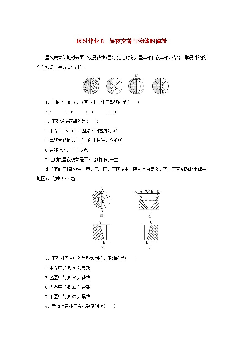 2025版高考地理全程一轮复习课时作业8昼夜交替与物体的偏转01