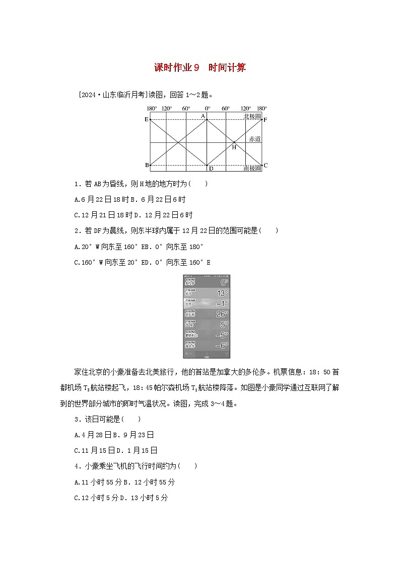 2025版高考地理全程一轮复习课时作业9时间计算第1页