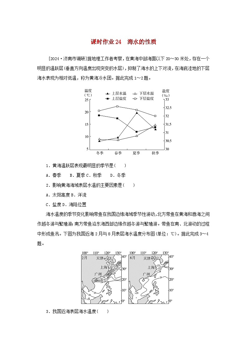 2025版高考地理全程一轮复习课时作业24海水的性质01