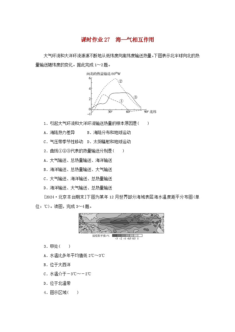 2025版高考地理全程一轮复习课时作业27海_气相互作用第1页