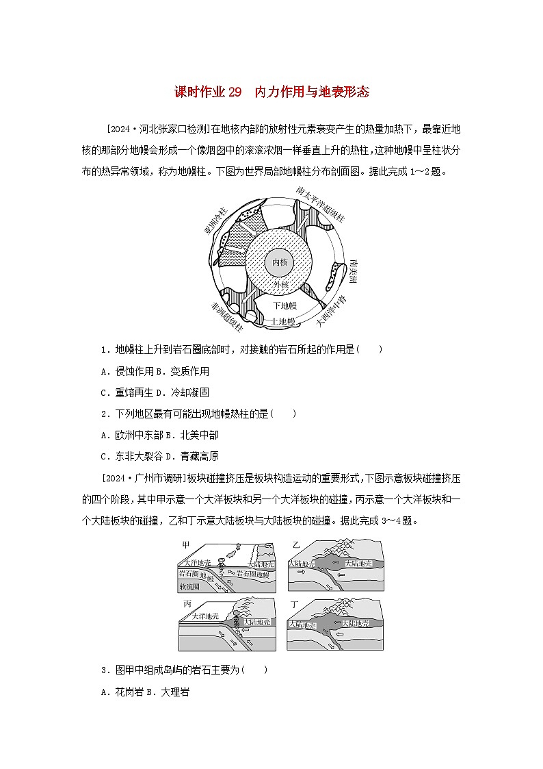 2025版高考地理全程一轮复习课时作业29内力作用与地表形态第1页