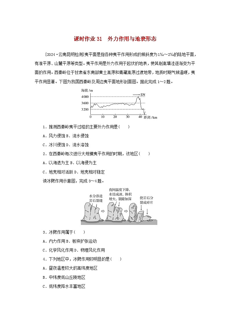2025版高考地理全程一轮复习课时作业31外力作用与地表形态01