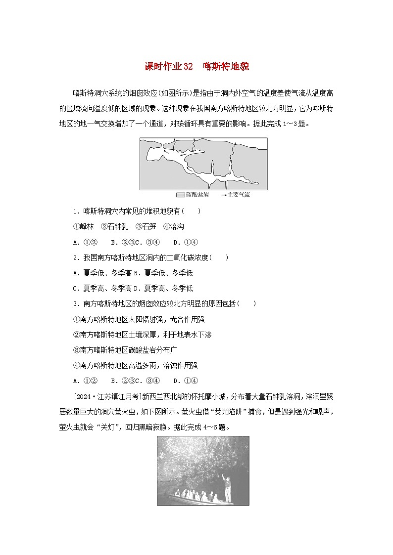 2025版高考地理全程一轮复习课时作业32喀斯特地貌01