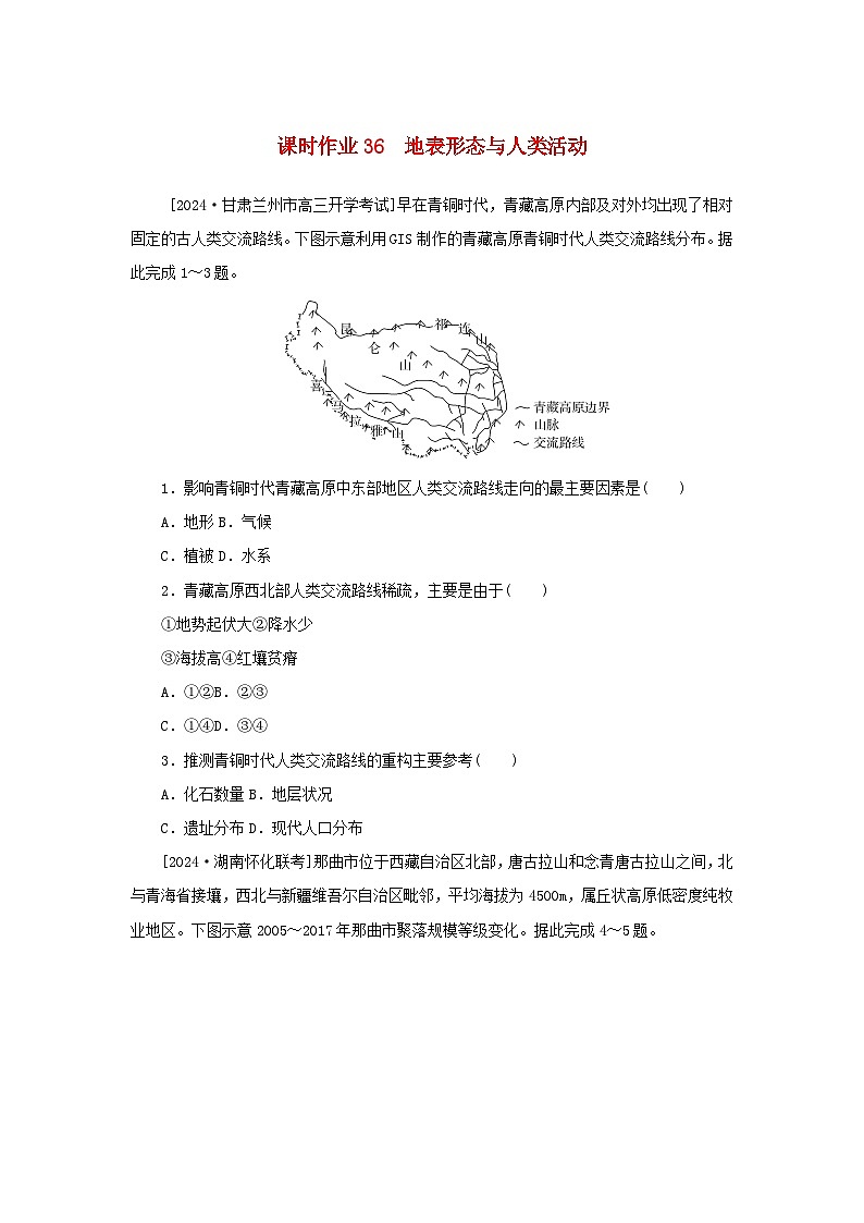 2025版高考地理全程一轮复习课时作业36地表形态与人类活动01