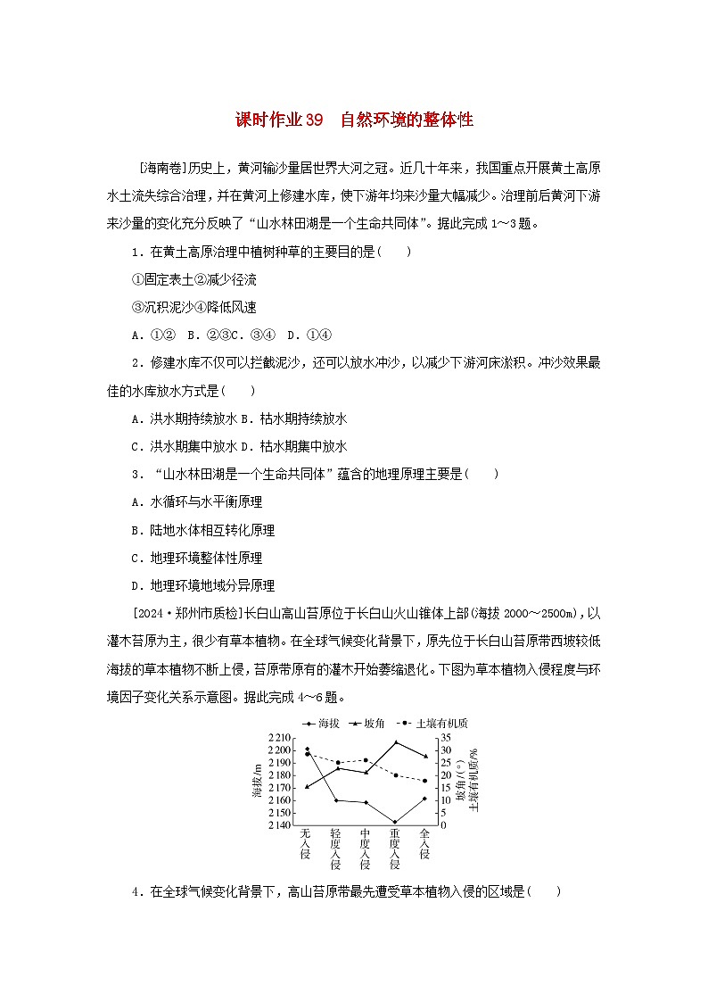 2025版高考地理全程一轮复习课时作业39自然环境的整体性第1页