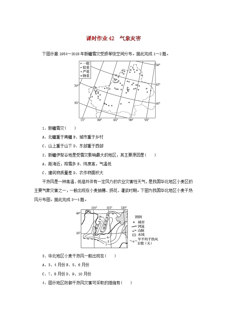 2025版高考地理全程一轮复习课时作业42气象灾害第1页