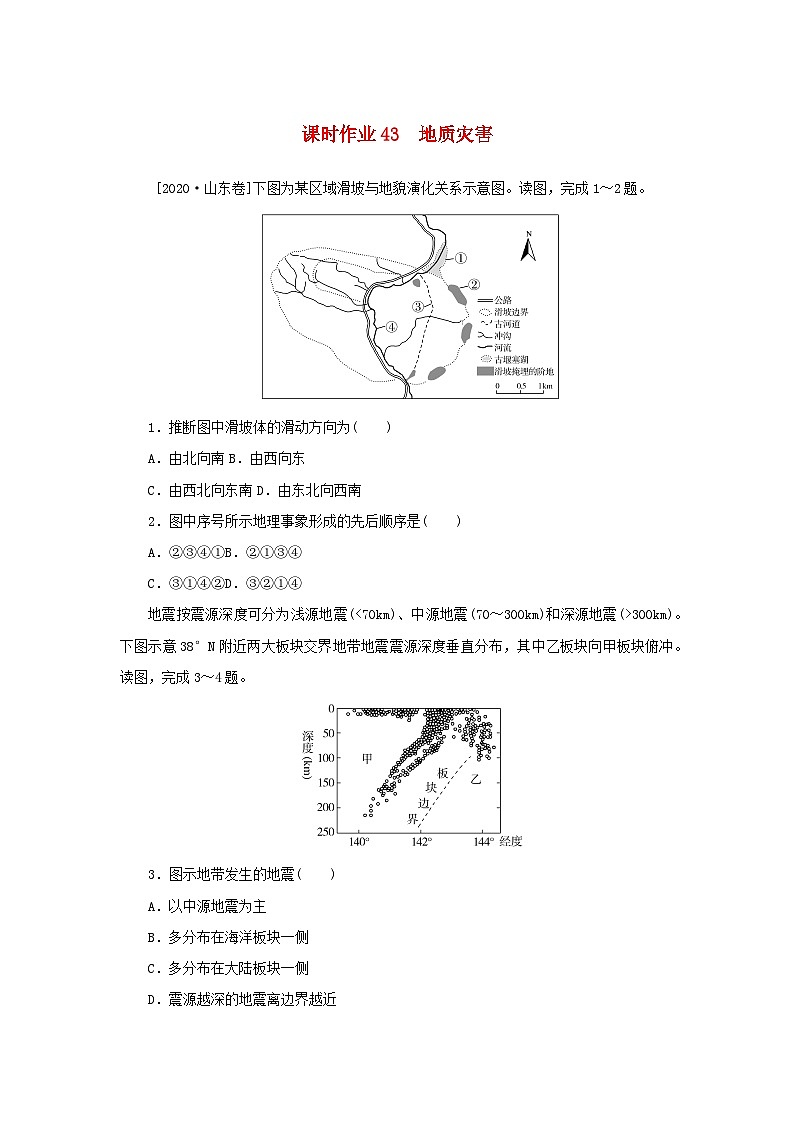 2025版高考地理全程一轮复习课时作业43地质灾害第1页