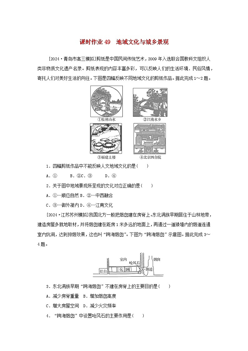 2025版高考地理全程一轮复习课时作业49地域文化与城乡景观第1页