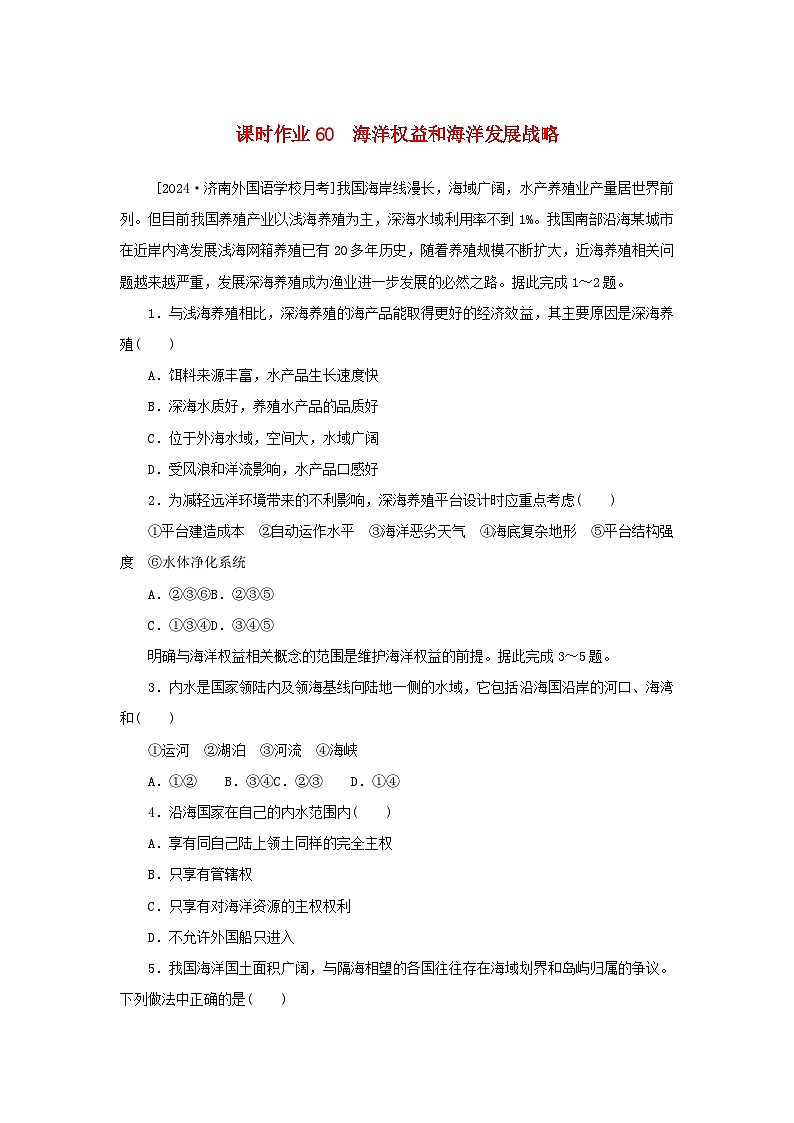 2025版高考地理全程一轮复习课时作业60海洋权益和海洋发展战略01