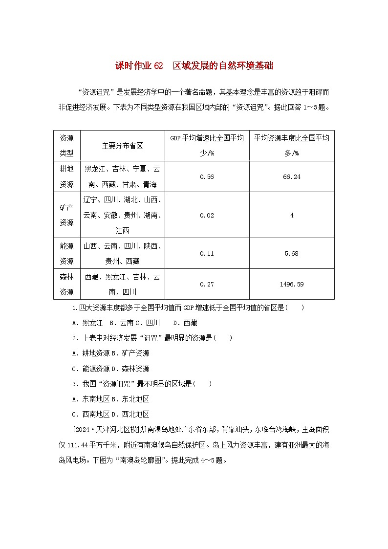 2025版高考地理全程一轮复习课时作业62区域发展的自然环境基础01