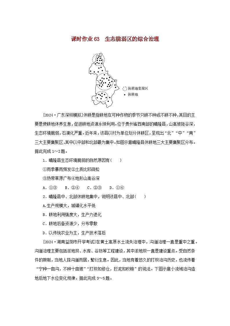 2025版高考地理全程一轮复习课时作业63生态脆弱区的综合治理01