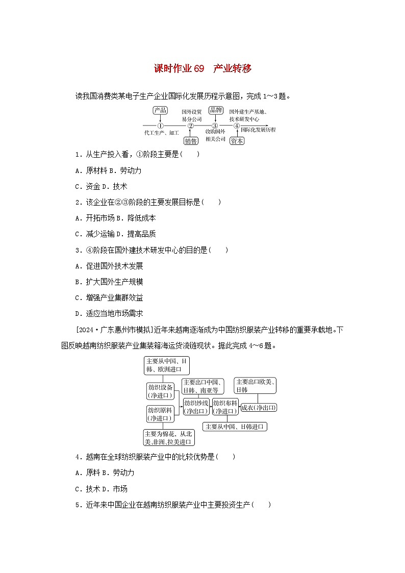 2025版高考地理全程一轮复习课时作业69产业转移01
