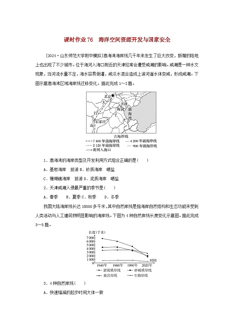 2025版高考地理全程一轮复习课时作业76海洋空间资源开发与国家安全01