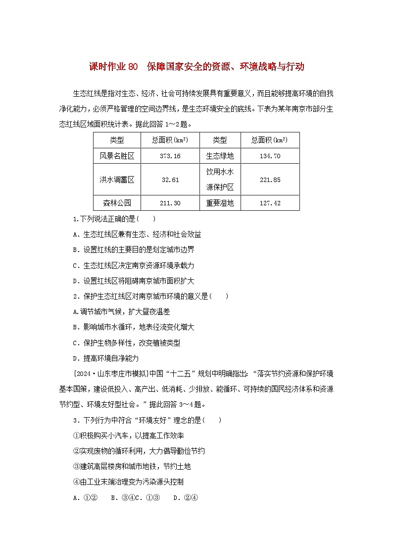 2025版高考地理全程一轮复习课时作业80保障国家安全的资源环境战略与行动01