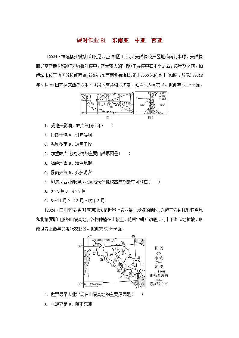 2025版高考地理全程一轮复习课时作业81东南亚中亚西亚01