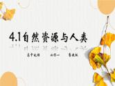 鲁教版（2024）高中地理必修一4.1自然资源与人类（PPT+教案+导学案）