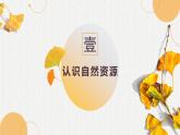 鲁教版（2024）高中地理必修一4.1自然资源与人类（PPT+教案+导学案）