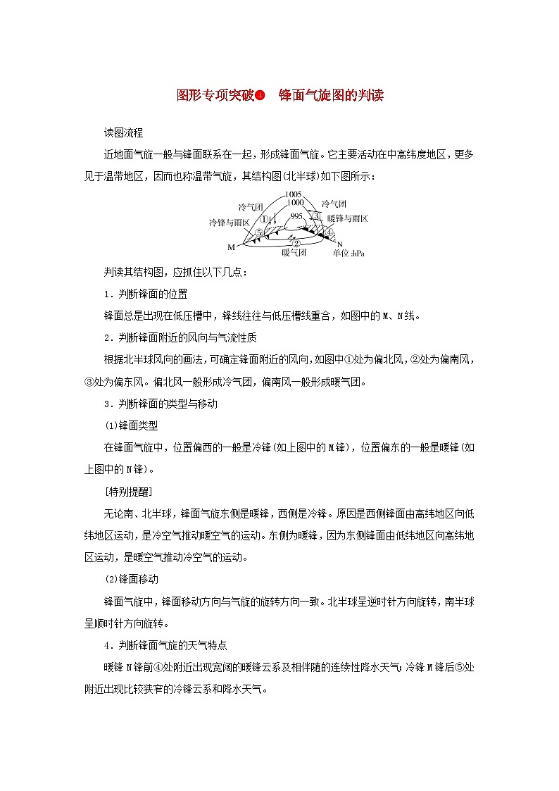 2025版高考地理全程一轮复习练习题 第17课时低气压气旋高气压反气旋与天气图形专项突破4锋面气旋图的判读01