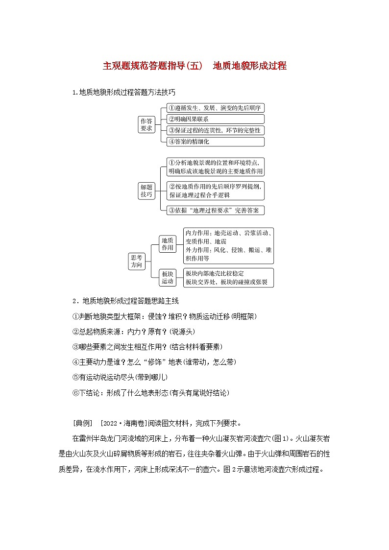 2025版高考地理全程一轮复习练习题 第35课时海岸地貌与冰川地貌主观题规范答题指导五地质地貌形成过程01
