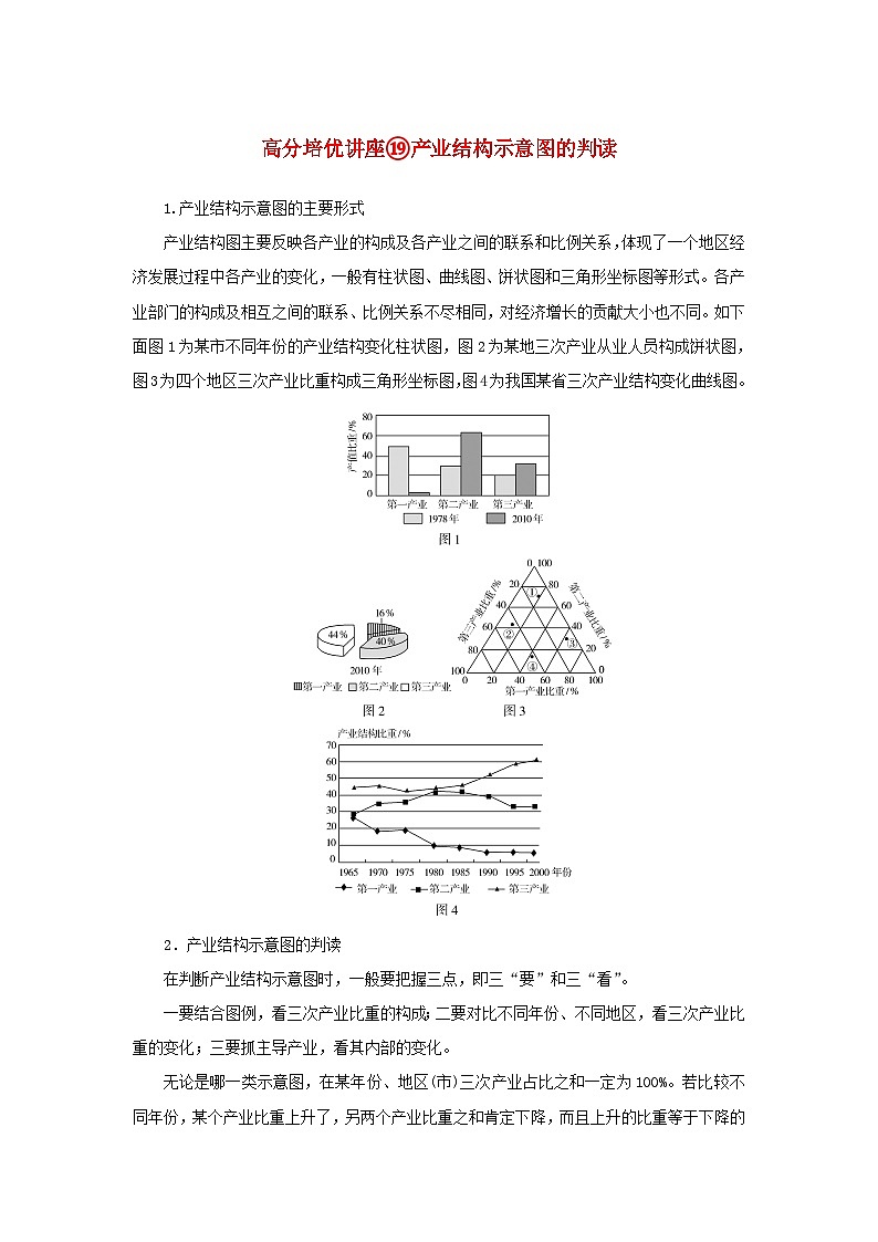2025版高考地理全程一轮复习练习题 第66课时地区产业结构变化高分培优讲座19产业结构示意图的判读01