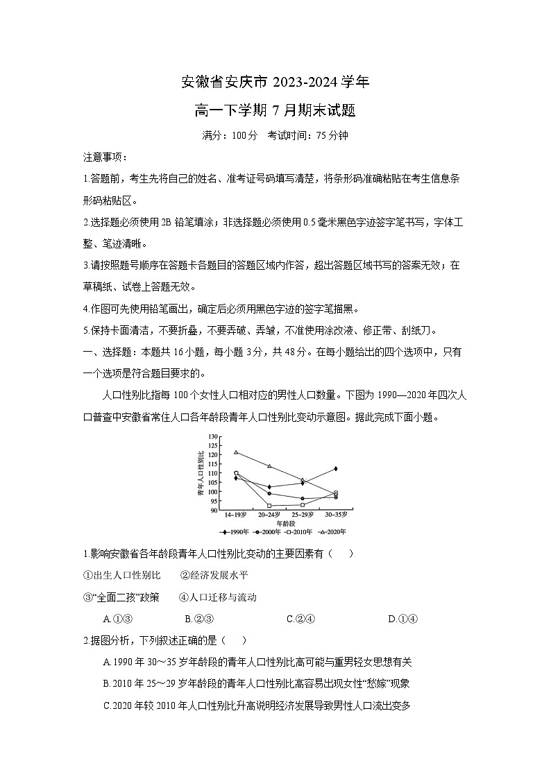 [地理][期末]安徽省安庆市2023-2024学年高一下学期7月期末试题(解析版)01