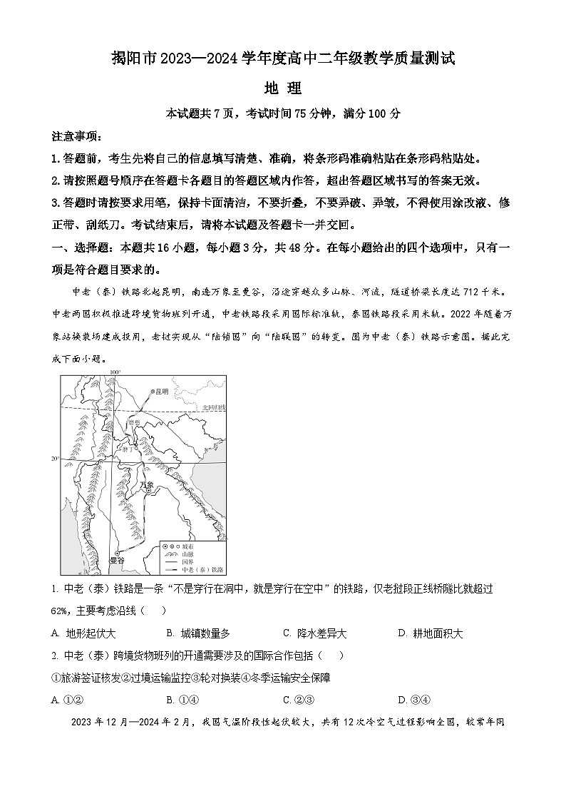 2024揭阳高二下学期7月期末考试地理含解析第1页