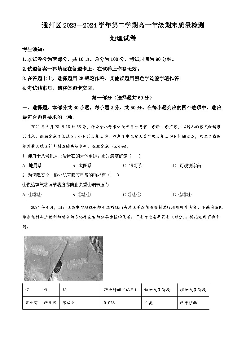 2024北京通州区高一下学期7月期末考试地理含答案第1页