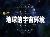 【同步课件】湘教版（2019）高中地理必修一 1.1《地球的宇宙环境》课件