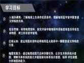 【同步课件】湘教版（2019）高中地理必修一 1.1《地球的宇宙环境》课件