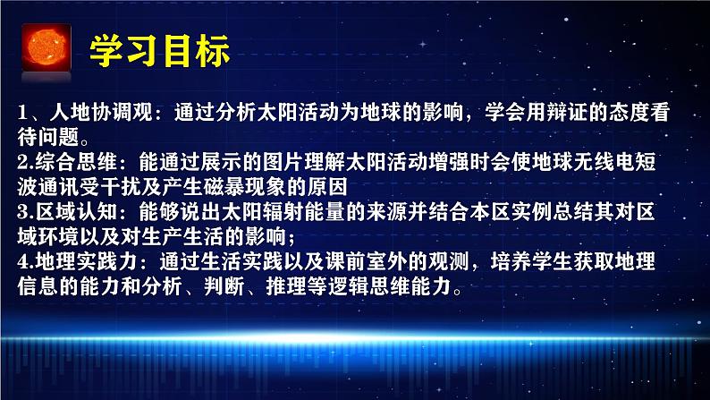 【同步课件】湘教版（2019）高中地理必修一 1.2《太阳对地球的影响》课件02