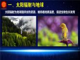 【同步課件】湘教版（2019）高中地理必修一 1.2《太陽對地球的影響》課件