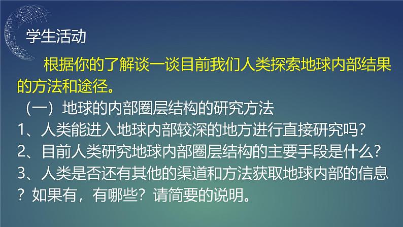 【同步课件】湘教版（2019）高中地理必修一 1.3《地球的圈层结构》课件（第1课时）04