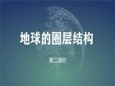 【同步课件】湘教版（2019）高中地理必修一 1.3《地球的圈层结构》课件（第2课时）