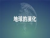 【同步课件】湘教版（2019）高中地理必修一 1.4《地球的演化》课件