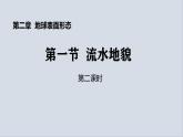 【同步课件】湘教版（2019）高中地理必修一 2.1《流水地貌》课件（第1课时）