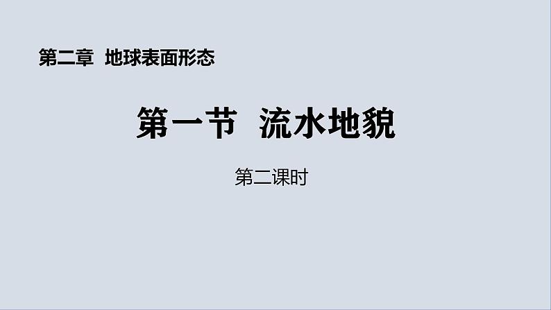 【同步课件】湘教版（2019）高中地理必修一 2.1《流水地貌》课件（第1课时）01