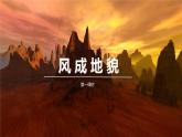 【同步课件】湘教版（2019）高中地理必修一 2.2《风成地貌》课件（第1课时）