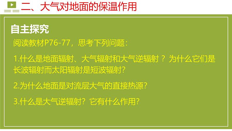 【同步课件】湘教版（2019）高中地理必修一 3.2《大气受热过程》课件（第2课时）04